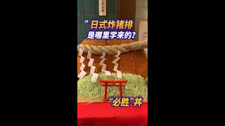 【日本美食】吃了這碗豬排蓋飯就能考試必勝？ #日本 #美食探店 #日本生活