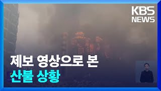 도심 뒤덮은 화염…“죽을 수 있겠다 싶었어요” / KBS  2023.04.11.