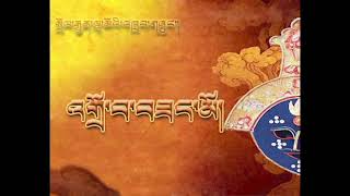 བོད་ཀྱི་རྣམ་ཐར་ཆེན་པོ་བརྒྱད་ལས། འགྲོ་བ་བཟང་མོ། Tibetan Opera Drowa Sangmo སྒྲུང་བ། སྐལ་བཟང་གྲགས་པ། 3