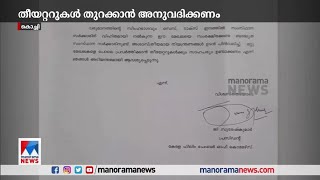 സംസ്ഥാനത്ത് തിയറ്ററുകൾ പ്രവർത്തിപ്പിക്കാൻ അനുവദിക്കണം: ഫിലിം ചേംബർ | Film Chamber