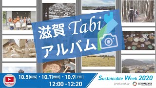 第3回 滋賀Tabiアルバム｜Sustainable Week 2020