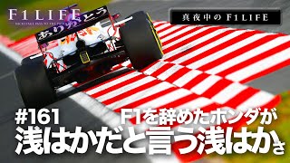 【真夜中のF1LIFE】ホンダが浅はかだと言っちゃうヤツが浅はか説