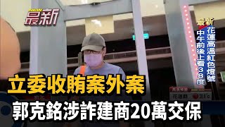 立委收賄案外案 郭克銘涉詐建商20萬交保－民視台語新聞