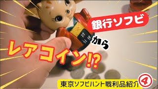 【ソフビ】【購入品紹介】銀行ソフビからレアコイン!? 　東京ソフビハント旅戦利品紹介④ 〜企業モノ編〜