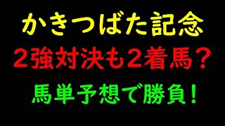 かきつばた記念2021予想｜2強対決も2着は？馬単予想で勝負！