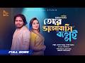 তোরে ভালোবাসি বল্লেই ।Tore Valobashi Bollay Vab । Akash Mahmud । Lita Sarker। Bangla Baul Studio