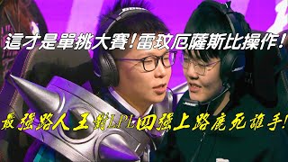 【1V1單挑大賽四強】369 vs YuxiaoC全場精華Highlights|這才是單挑大賽！雷玟厄薩斯比操作！最強路人王對LPL四強上路鹿死誰手？|2020英雄聯盟全明星賽