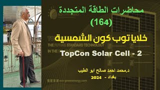 محاضرات الطاقة المتجددة-164 خلايا توب كون الشمسية TOPCon Solar Cell - 2