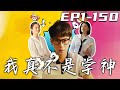 《我真不是學神》第1~150集【高清完結合集】丨我意外穿越平行世界，在這裏我竟能拿別人産生的情緒值提升自己的學習成績！我要全面提升自己，用強大的實力征服美女老師！拿下競賽冠軍，走向人生巅峰！#嘟嘟剧场