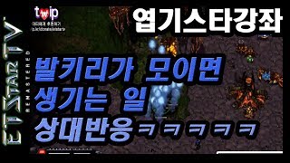 [이티] T vs Z | 발키리가 모이면 생기는일 ㅋㅋㅋㅋ | 엽기스타강좌(리마스터) Valkyries’ Capability