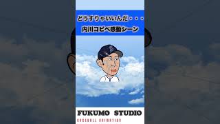 【内川コピペ感動シーン】どうすりゃいいんだ・・・ #プロ野球 #野球 #横浜ベイスターズ