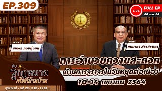 รู้กฏหมาย สไตล์บ้านฯ | EP.309|การอำนวยความสะดวกในวันหยุดต่อเนื่อง 10-14/04/64| 06 เมษายน 2564 [FULL]