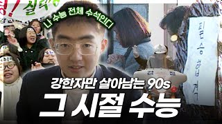 1년에 수능 두 번? 그 시절 수능은 어떤 모습이었을까? | KBS창원