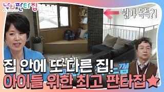 ‘집 안에 또 다른 집 느낌’ 아이들 위한 최고 판타집 소개!ㅣ나의 판타집(MyFantasyHouse)ㅣSBS ENTER.