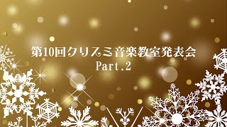 第10回クリスミ音楽教室発表会（ダイジェスト版）Part 2