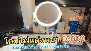 รีวิว โคมไฟแต่งหน้า ecoco กระจกแต่งหน้า มีไฟ พับเก็บได้ กระจก LED กระจกพกพา สามารถชาร์จได้