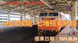 搭乘紀錄#29＜台鐵戰車516次＞後龍-七堵搭乘紀錄#台鐵 #火車 #train #莒光號