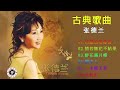 张德兰 teresa cheung 張德蘭 演唱會 古典歌曲张德兰 张德兰经典歌曲 张德兰最好听的歌 best of teresa cheung