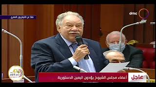تغطية خاصة - أعضاء مجلس الشيوخ يؤدون اليمين الدستورية