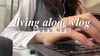 eng) 직장인 VLOG I 반복되는 평범한 일상 I 퇴근 후 집밥으로 김치볶음밥 I 필라테스