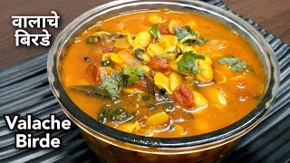 Valache Birde Recipe | वालाचे बिरडे | Valache Bhirde | Broad Beans Gravy Recipe | Walache Birde