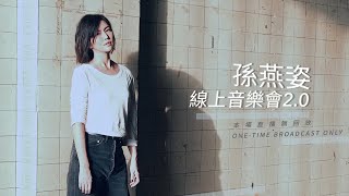 「高音質 | 完整版」孫燕姿 Stefanie Sun 線上音樂會 2.0