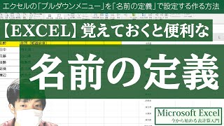 エクセルの「プルダウンメニュー」を「名前の定義」で設定する作る方法【EXCELのスキルアップ！】