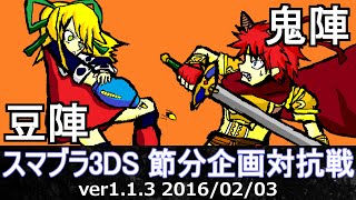 【スマブラ3DS SSB4】節分企画 豆陣vs鬼陣 13on13対抗戦(星取り)