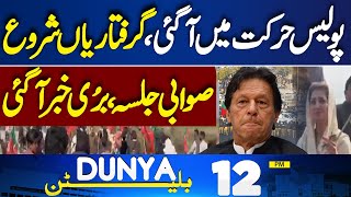 American Woman Departs Pakistan | Onija Arrives in New York | PTI Jalsa Update | 12PM Bulletin