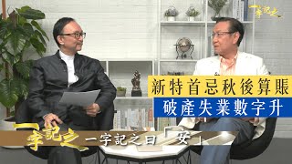 李家超應行天道、留生路？1416卦象籲新特首網開一面、忌秋後算賬｜通關無期 破產失業數字升 王冠一指港人出街膽顫心驚｜話口未完 長車接連出事 侯天同重申小心交通意外｜一字記之 侯天同x王冠一 第77集