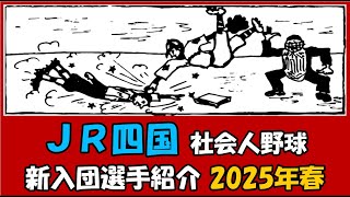 JR四国『新入団選手紹介』2025年春 社会人野球