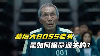 鱿鱼游戏：老头才是幕后大Boss！他是如何保证自己不死顺利通关？