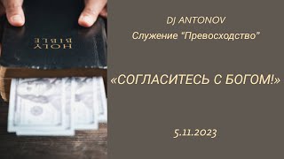 DJ ANTONOV - Согласитесь с Богом! (5.11.2023)