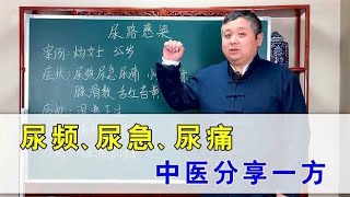 尿频、尿急、尿痛？尿路感染苦不堪言，中医分享一方清热利湿