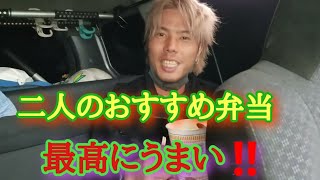 【職人飯】ヒカル社長古田班長の職人飯‼️おすすめ弁当‼️【#職人飯#昼ご飯#社長#イケメン#足場屋#鳶職#朝比工業#静岡県#御前崎市】