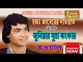 হজঃ জাবেরের দাওয়াত জুঃ মুন্না ঝংকার qawwali hj jaberer dawat ju munna jhankar blaze audio