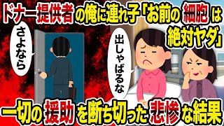 【2ch修羅場スレ】ドナー提供者の俺に連れ子「お前の細胞は絶対ヤダ」→一切の援助を断ち切った悲惨な結果【復讐】【スカッと】【2Ch】