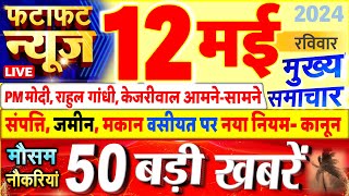 Today Breaking News ! आज 12 मई 2024 के मुख्य समाचार बड़ी खबरें, PM Modi, UP, Bihar, Delhi, SBI