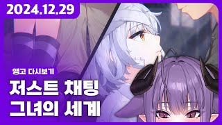 2024년 12월 29일 | 저챗(Just Chatting), 그녀의 세계