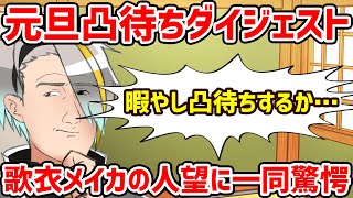 【切り抜き】元旦思いつきでやった凸待ちダイジェスト　気になるやつは元放送に飛んでみると良い【歌衣メイカ】