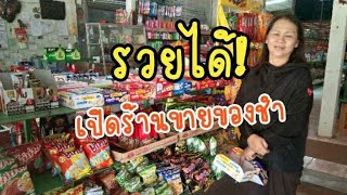 รวยได้ เปิดร้านขายของชำ ขายเครื่องอุปโภค บริโภค อยู่ได้ ธุรกิจส่วนตัว ตามหมู่บ้าน