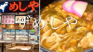 ザめしや 名古屋カレーきしめん| 刈谷ハイウェイオアシス| フードコート | 名古屋めし