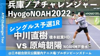 #超速報【兵庫ノアCH2022/Q1R】中川直樹(橋本総業HD) vs 原﨑朝陽(NOAH神戸垂水) 兵庫ノアチャレンジャー2022 シングルス予選1回戦