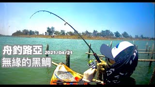 【舟釣路亞】 ｜ 🇹🇼🇹🇭無緣的黑鯛  20210421 kayak LURE FISHING Taiwan｜裝B大叔