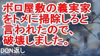 【スカッと】ボロ屋敷の義実家をトメに掃除しろと言われたので、破壊しました。【DQN返し】