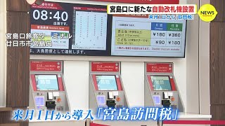 宮島口フェリーターミナルに新たな「自動改札機」 10月１日から始まる“訪問税”に対応