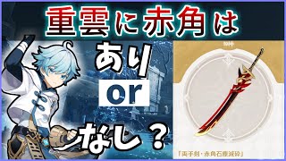 【原神】重雲に赤角石塵滅砕はありかなしか　お答えします【切り抜き】