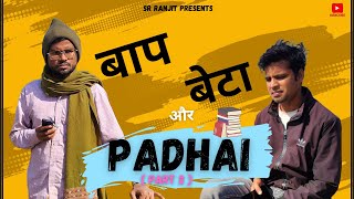 बाप बेटा और Padhai (PART 2) | Father's Love | Sad Video #baapbeta #fatherandson #sad #trending