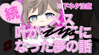 【叶切り抜き】叶がメスになった夢の話【センシティブ】