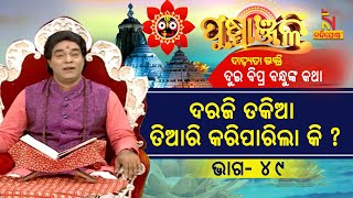 ପୁଷ୍ପାଞ୍ଜଳି | ପ୍ରବଚକ ପଣ୍ଡିତ ଜିତୁ ଦାଶ | ନବାଵ ଦେଇଥିଲେ ଦରଜିକୁ ତକିଆ ତିଆରି କରିବା ଲାଗି ? NandighoshaTV